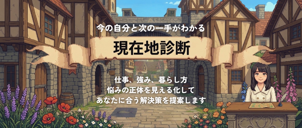 今の自分と次の一手がわかる 現在地診断